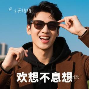 没曾想 (小英姐姐 Remix)