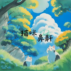 小猫咪打鼻鼾 (解压曲)