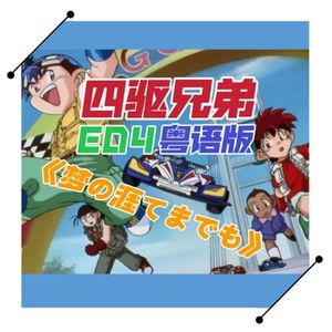【四驱兄弟】梦の涯てまでも粤语版