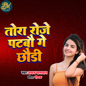 Tora Roje Patabo Ge Chaudi (Bhojpuri Song)