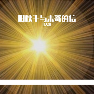 旧秋千与未寄的信