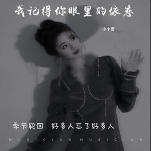 我记得你眼里的依恋 (Live)