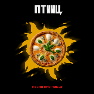 ПЕСНЯ ПРО ПИЦЦУ