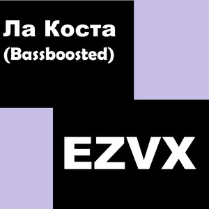 Ла Коста (Bass Boosted)