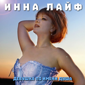 Девушка по имени Душа