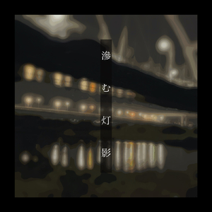 滲む灯影