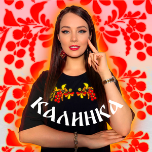 Калинка