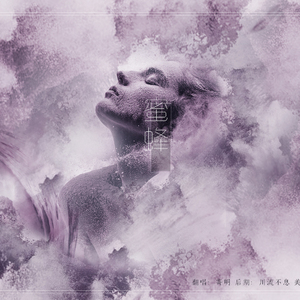 蜜蜂（Cover 万岁爺）