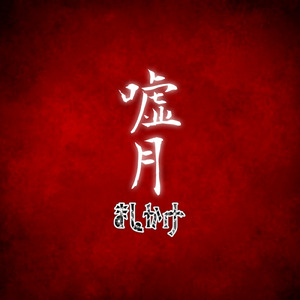 嘘月