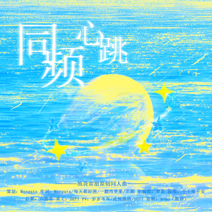同频心跳（池畏雷朋同人曲）