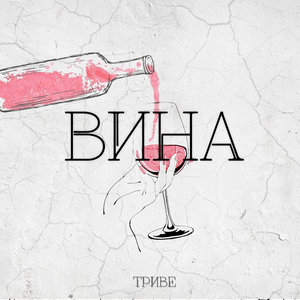 Вина