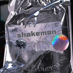 Shakeman【女声版】（翻自 老番茄/某幻君）