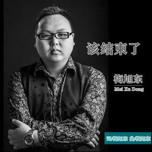 该结束了
