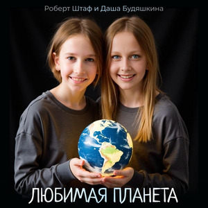 Любимая планета