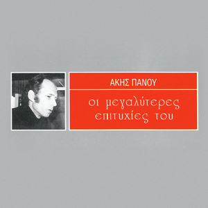 Den Thelo Ti Sibonia Kanenos