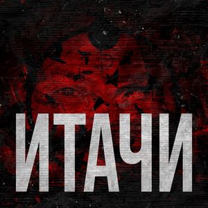 ИТАЧИ