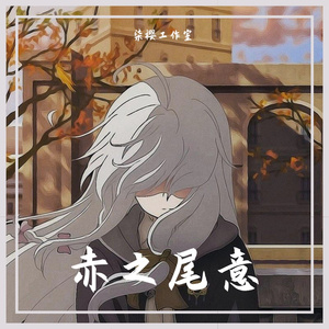 安歆翊-The meaning of love (DJ劲爆版)（安歆翊 remix）
