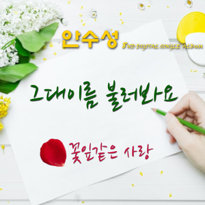 그대 이름 불러봐요