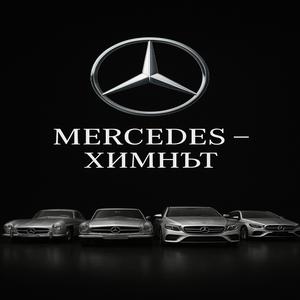МЕРЦЕДЕС-ХИМНЪТ