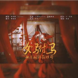 女驸马·她与她的花烛前