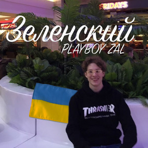 Зеленский