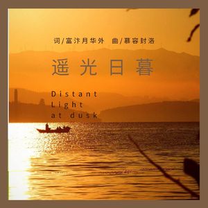 远方和她 伴奏