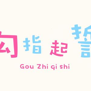 勾指起誓(日语版)