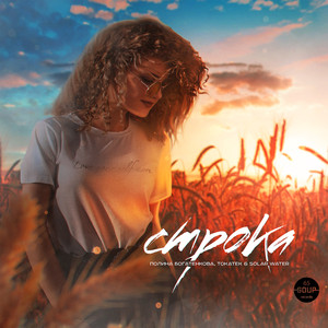 Строка (Dub Mix)