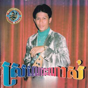 ចាំពេញមួយរាត្រី