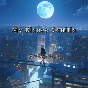 微かな天使の歌