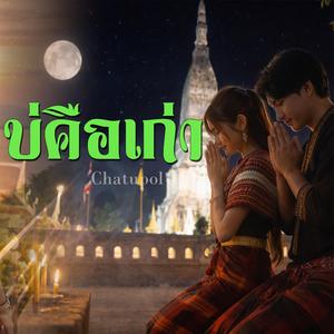 บ่คือเก่า