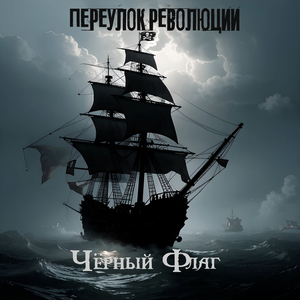 Чёрный флаг