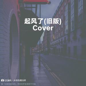 起风了 (旧版) (升调3版|Cover 买辣椒也用券)