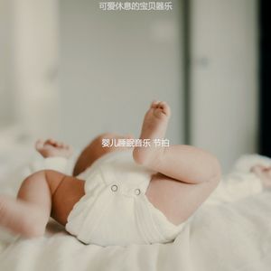 一尘不染休息的宝贝印象数