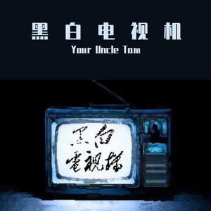 黑白电视机Prod by Lv9