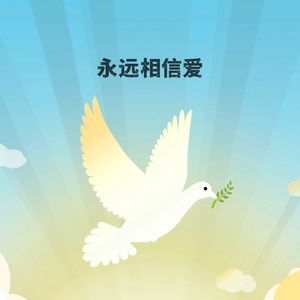 永远相信爱