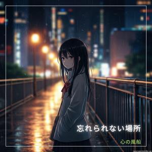 忘れられない場所 (feat. クリスタルハート)