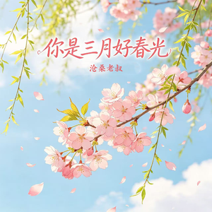 你是三月好春光