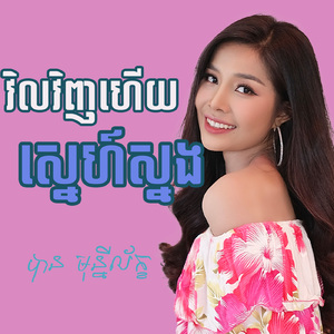 វិលវិញហើយស្នេហ៍ស្នង