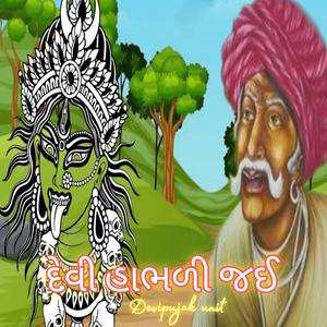 દેવી હાભળી જઈ