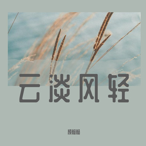 云淡风轻