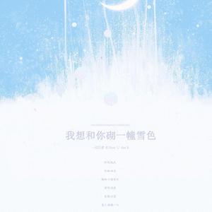 我想和你砌一幢雪色