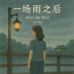 一场雨之后