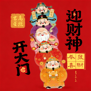 开大门迎财神