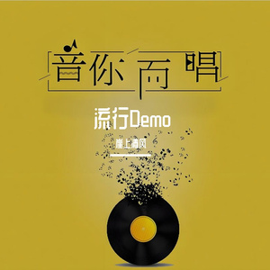 那些女孩教我的事Demo（cover 品冠）