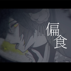 偏食（翻自 初音ミク）