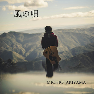 風の唄 (feat. 足立 秀樹)