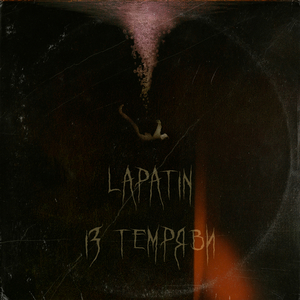 Із Темряви