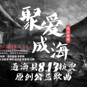 聚爱成海（8.13通海地震应援公益歌曲）