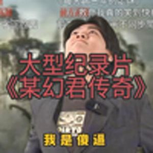 大型纪录片《某幻君传奇》